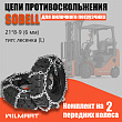 Цепь противоскольжения 21х8-9 (6мм) "Лесенка" для вилочного погрузчика (комплект 2 шт) 