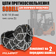 Цепь противоскольжения 6.50-10(8мм) "Сота" для вилочного погрузчика (комплект 2 шт)  