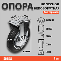 Опора колесная неповоротная Ф100хS30, 70 кг, резина (FC 46) 