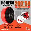 Колесо Ф200хф47хS50 (PU) б/подшипника для гидравлической тележки (рохли) (325(200)pol) 