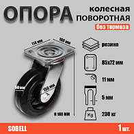 Опора колесная поворотная ф150 мм, нагрузка 230 кг, резина (SCD 63) 