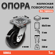Опора колесная поворотная ф150 мм, нагрузка 230 кг, резина (SCD 63) Опора колесная поворотная ф150 мм, нагрузка 230 кг, резина (SCD 63)