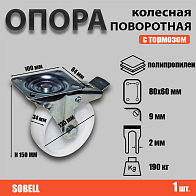Опора колесная поворотная с тормозом 125хS34,190 кг,SRCnb 55 