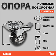 Опора колесная поворотная с тормозом ф200 мм, нагрузка 500 кг,эластичная резина (SCDLb 80 HEAVY) 