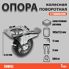 Опора колесная поворотная с тормозом ф200 мм, нагрузка 500 кг,эластичная резина (SCDLb 80 HEAVY) 