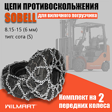 Цепь противоскольжения 8.15-15/28х9-15 (6мм) "Сота" для вилочного погрузчика (комплект 2 шт) 