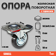 Опора колесная поворотная с тормозом Ф75хS22 мм, 50 кг, резина, SCb 93 