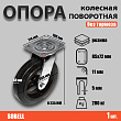 Опора колесная поворотная ф200 мм, нагрузка 280 кг, резина (SCD 80) Опора колесная поворотная ф200 мм, нагрузка 280 кг, резина (SCD 80)