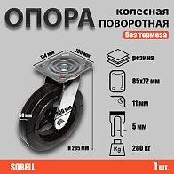 Опора колесная поворотная ф200 мм, нагрузка 280 кг, резина (SCD 80) 