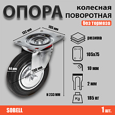 Опора колесная поворотная ф200 мм, нагрузка 185 кг, резина (SC 80) Опора колесная поворотная ф200 мм, нагрузка 185 кг, резина (SC 80)