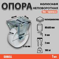 Опора колесная неповоротная Ф125хS34 мм, нагрузка 190 кг,полипропилен (FRCn 54) 