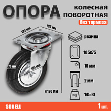 Опора колесная поворотная ф160 мм, нагрузка 145 кг, резина (SC 63) Опора колесная поворотная ф160 мм, нагрузка 145 кг, резина (SC 63)