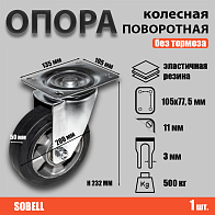 Опора колесная поворотная ф200 мм, нагрузка 500 кг,эластичная резина (SCDL 80 HEAVY) 