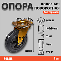 Опора колесная поворотная ф200 мм, нагрузка 220 кг, полипропилен/резина (SCM 80) 