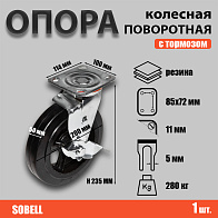 Опора колесная поворотная с тормозом ф200 мм, нагрузка 280 кг, резина (SCDb 80) 