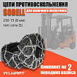 Цепь противоскольжения 250-15(8мм) "Сота" для вилочного погрузчика (комплект 2 шт) Цепь противоскольжения 250-15(8мм) "Сота" для вилочного погрузчика (комплект 2 шт)