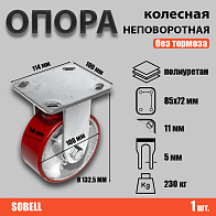 Опора колесная неповоротная Ф100хS50, 230 кг, полиуретан, FCP 46 