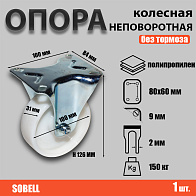 Опора колесная неповоротная Ф100хS31 мм,150 кг, FRCn 46 