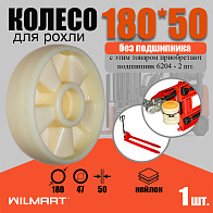 Колесо Ф180хS50 (Nylon) б/подшипника (325(180)Nylon) 