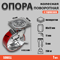 Опора колесная поворотная с тормозом Ф100хS50хH132 (SCPb 42) 