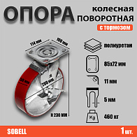 Опора колесная поворотная с тормозом Ф200хS50хH230 (SCPb 80) 