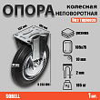 Опора колесная неповоротная ф200 мм, нагрузка 185 кг, резина (FC 80) Опора колесная неповоротная ф200 мм, нагрузка 185 кг, резина (FC 80)