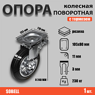Опора колесная поворотная с тормозом ф200 мм, нагрузка 230 кг, резина (SRCb 80) 