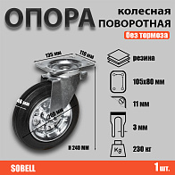 Опора колесная поворотная ф200 мм, нагрузка 230 кг, резина (SRC 80) 