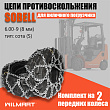 Цепь противоскольжения 6.00-9(8мм) "Сота" для вилочного погрузчика (комплект 2 шт) Цепь противоскольжения 6.00-9(8мм) "Сота" для вилочного погрузчика (комплект 2 шт)