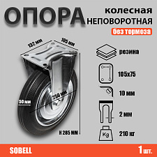 Опора колесная неповоротная ф250 мм, нагрузка 210 кг, резина (FC 85) 