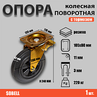 Опора колесная поворотная с тормозом ф200 мм, нагрузка 220 кг, полипропилен/резина (SCMb 80) 